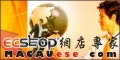 MACAUese電子商務